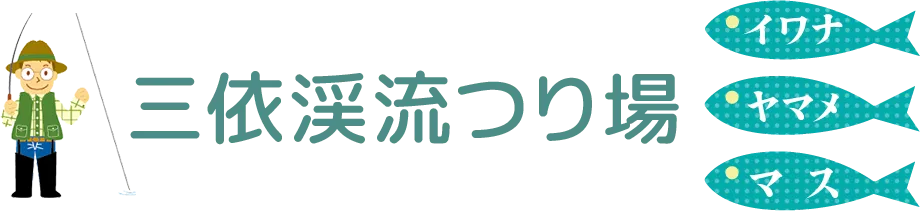 「初めてでも安心!渓流釣り場体験ガイド」